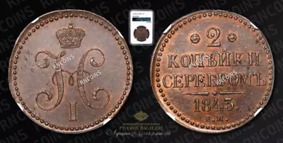 2 Копейки 1843 года, ЕМ