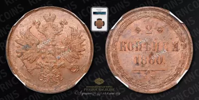 2 Копейки 1860 года, ЕМ