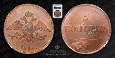 5 Копеек 1836 года, ЕМ ФХ