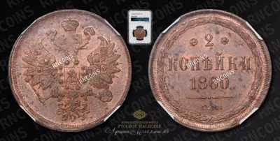 2 Копейки 1860 года, ЕМ
