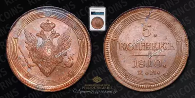 5 Копеек 1810 года, ЕМ