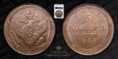 5 Копеек 1809 года, КМ