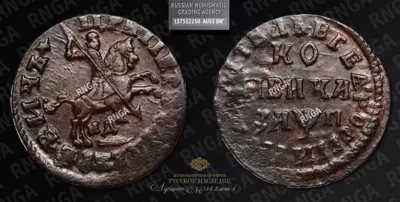 Копейка 1713 года, НД