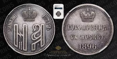 Жетон 1896 года 