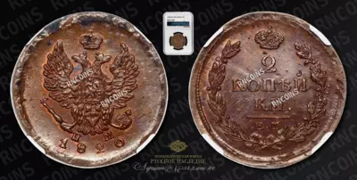 2 Копейки 1820 года, ЕМ НМ