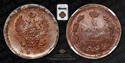 2 Копейки 1820 года, ЕМ НМ