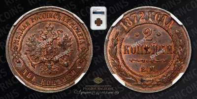 2 Копейки 1872 года, ЕМ