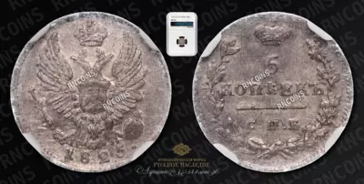 5 Копеек 1825 года, СПБ ПД