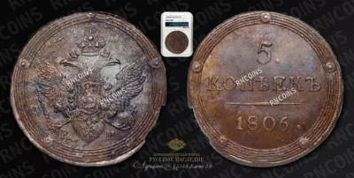 5 Копеек 1806 года, КМ