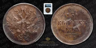 5 Копеек 1863 года, ЕМ