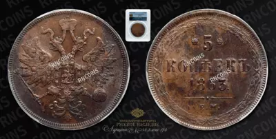 5 Копеек 1863 года, ЕМ