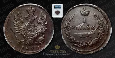 Копейка 1824 года, КМ АМ