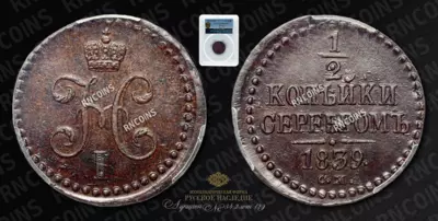 1/2 Копейки 1839 года, СМ 1/2 Копейки 1839 года, СМ