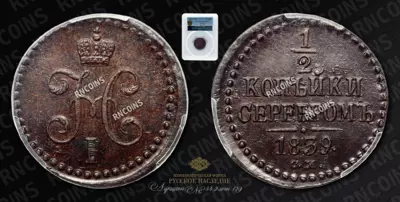 1/2 Копейки 1839 года, СМ