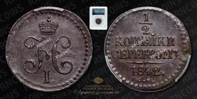 1/2 Копейки 1842 года, СМ