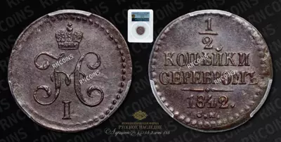 1/2 Копейки 1842 года, СМ
