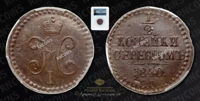 1/2 Копейки 1840 года, СМ