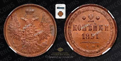 2 Копейки 1851 года, ЕМ