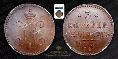 3 Копейки 1847 года, СМ