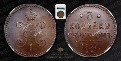 3 Копейки 1847 года, СМ
