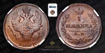 Копейка 1827 года, КМ АМ