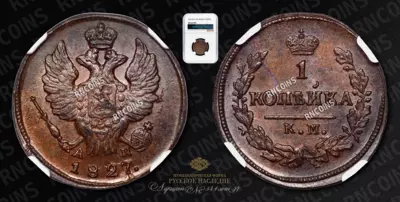 Копейка 1827 года, КМ АМ