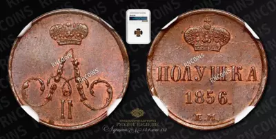 Полушка 1856 года, ЕМ