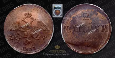 2 Копейки 1837 года, ЕМ НА