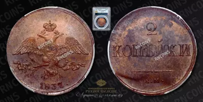 2 Копейки 1837 года, ЕМ НА