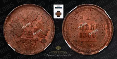 2 Копейки 1860 года, ЕМ