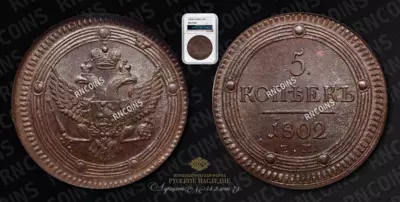 5 Копеек 1802 года, ЕМ