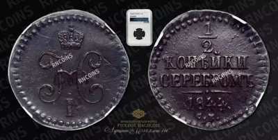 1/2 Копейки 1844 года, СМ