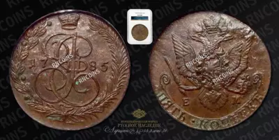 5 Копеек 1785 года, ЕМ