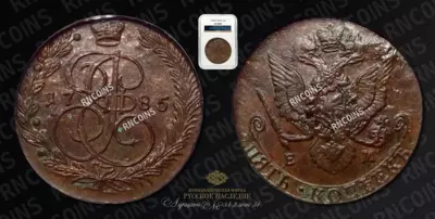 5 Копеек 1785 года, ЕМ