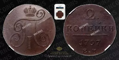 2 Копейки 1797 года, ЕМ