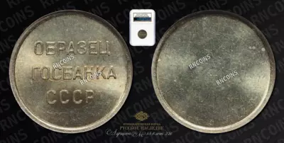 Лот из 8 образцов ГосБанка СССР (1961). Номиналы: 1 рубль, 50 копеек, 20 копеек,10 копеек, 5 копеек, 3 копейки, 2 корейки и 1 копейка