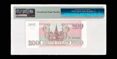 Билет Банка России 200 рублей 1993 года, ГБ 7649233.