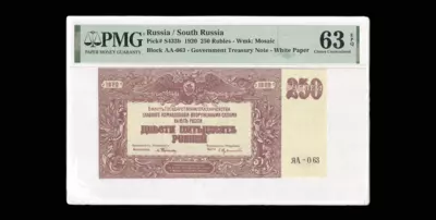 Билет Государственного казначейства 250 Рублей 1920 года, ЯА-063. Водяной знак «мозаика».