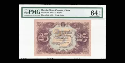 Государственный Денежный знак 25 Рублей 1922 года, ВА 1083.