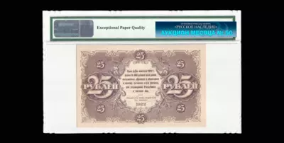 Государственный Денежный знак 25 Рублей 1922 года, ВА 1083.