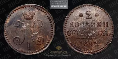 2 Копейки 1842 года, СМ