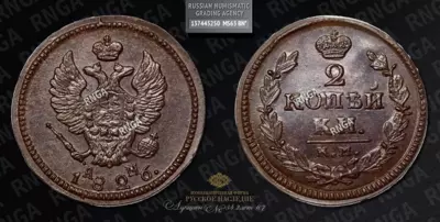2 Копейки 1826 года, КМ АМ