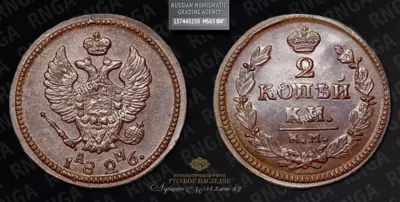 2 Копейки 1826 года, КМ АМ