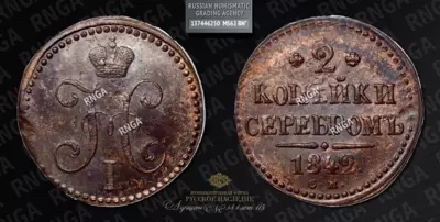2 Копейки 1842 года, СМ