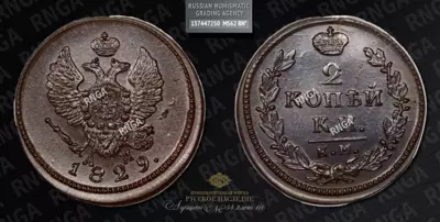 2 Копейки 1829 года, КМ АМ