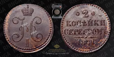 2 Копейки 1841 года, СМ