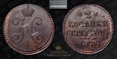 2 Копейки 1841 года, СМ