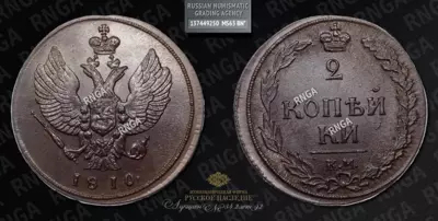 2 Копейки 1810 года, КМ