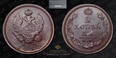 2 Копейки 1817 года, КМ АМ