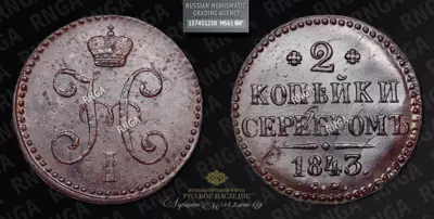 2 Копейки 1843 года, СМ